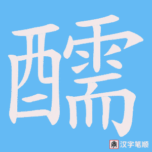 《醹》的笔顺动画写字动画演示