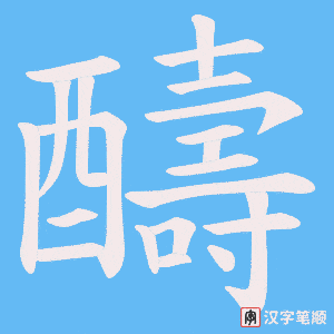 《醻》的笔顺动画写字动画演示
