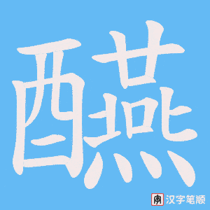 《醼》的笔顺动画写字动画演示