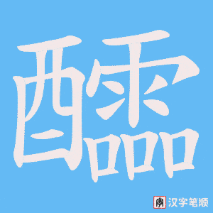 《醽》的笔顺动画写字动画演示