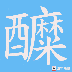 《醾》的笔顺动画写字动画演示