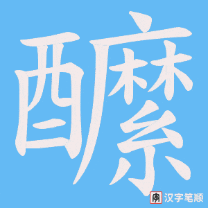 《醿》的笔顺动画写字动画演示