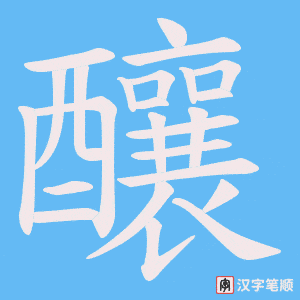 《釀》的笔顺动画写字动画演示