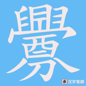 《釁》的笔顺动画写字动画演示