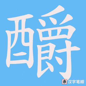 《釂》的笔顺动画写字动画演示