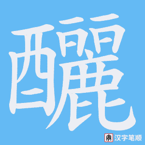 《釃》的笔顺动画写字动画演示
