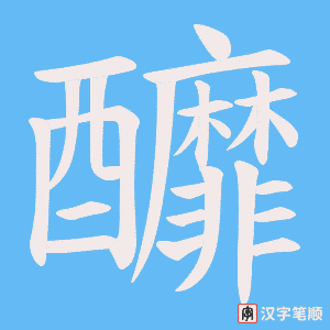 《釄》的笔顺动画写字动画演示