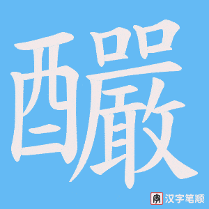 《釅》的笔顺动画写字动画演示