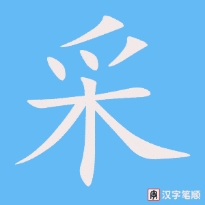 《采》的笔顺动画写字动画演示