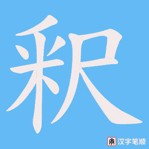 《釈》的笔顺动画写字动画演示