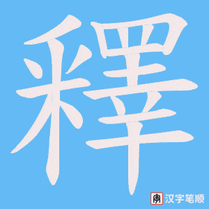 《釋》的笔顺动画写字动画演示