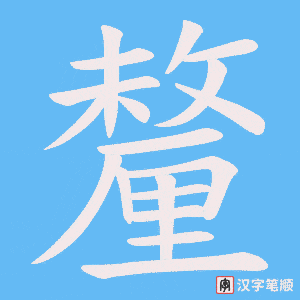《釐》的笔顺动画写字动画演示