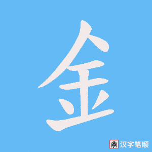 《釒》的笔顺动画写字动画演示