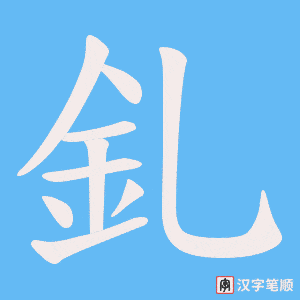 《釓》的笔顺动画写字动画演示