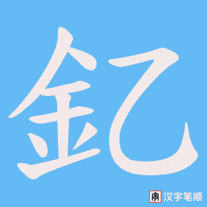 《釔》的笔顺动画写字动画演示