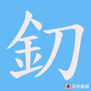 《釖》的笔顺动画写字动画演示