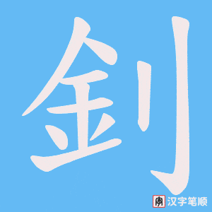 《釗》的笔顺动画写字动画演示