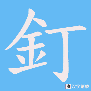 《釘》的笔顺动画写字动画演示