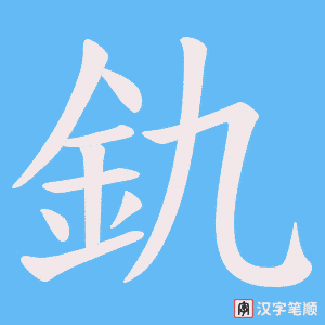 《釚》的笔顺动画写字动画演示