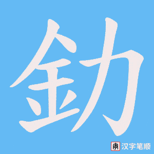 《釛》的笔顺动画写字动画演示