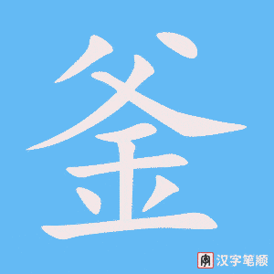 《釜》的笔顺动画写字动画演示