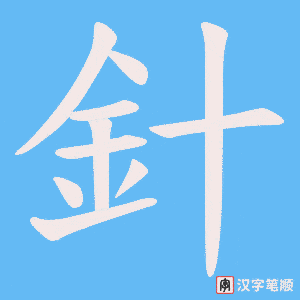 《針》的笔顺动画写字动画演示