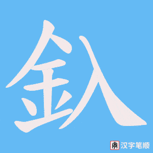 《釞》的笔顺动画写字动画演示