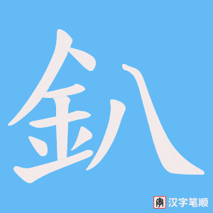 《釟》的笔顺动画写字动画演示