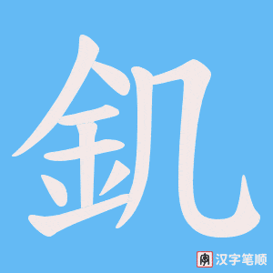 《釠》的笔顺动画写字动画演示