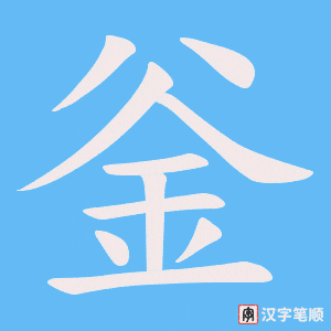 《釡》的笔顺动画写字动画演示