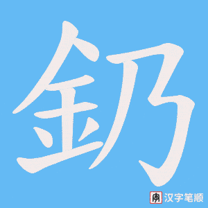《釢》的笔顺动画写字动画演示