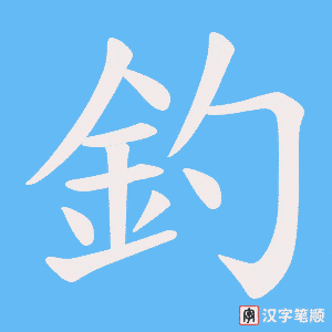 《釣》的笔顺动画写字动画演示