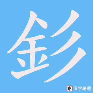《釤》的笔顺动画写字动画演示