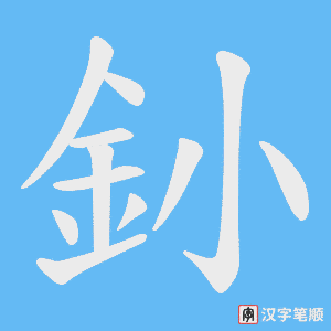 《釥》的笔顺动画写字动画演示