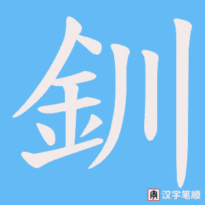 《釧》的笔顺动画写字动画演示