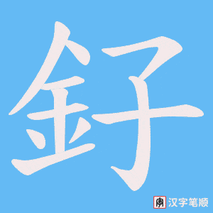 《釨》的笔顺动画写字动画演示