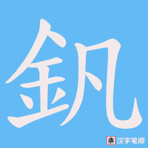 《釩》的笔顺动画写字动画演示