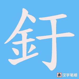 《釪》的笔顺动画写字动画演示