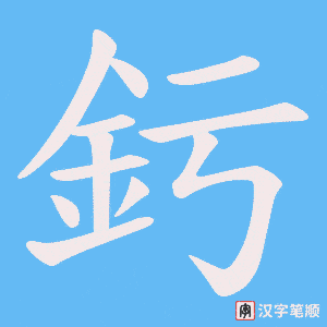 《釫》的笔顺动画写字动画演示