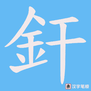 《釬》的笔顺动画写字动画演示
