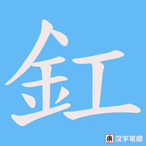 《釭》的笔顺动画写字动画演示