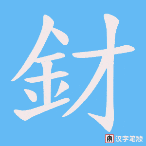 《釮》的笔顺动画写字动画演示