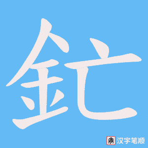 《釯》的笔顺动画写字动画演示