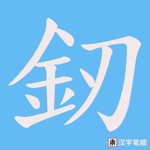 《釰》的笔顺动画写字动画演示