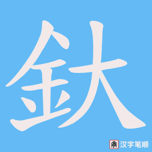 《釱》的笔顺动画写字动画演示