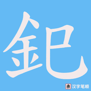 《釲》的笔顺动画写字动画演示