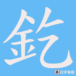 《釳》的笔顺动画写字动画演示