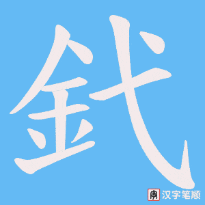 《釴》的笔顺动画写字动画演示