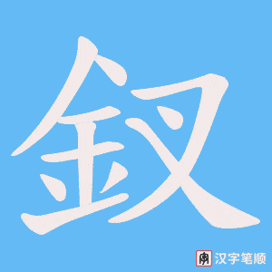 《釵》的笔顺动画写字动画演示