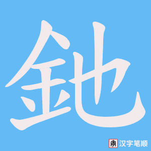 《釶》的笔顺动画写字动画演示